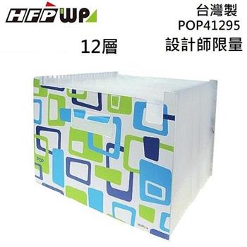 HFPWP 12層分類風琴夾 外銷精品 POP41295
