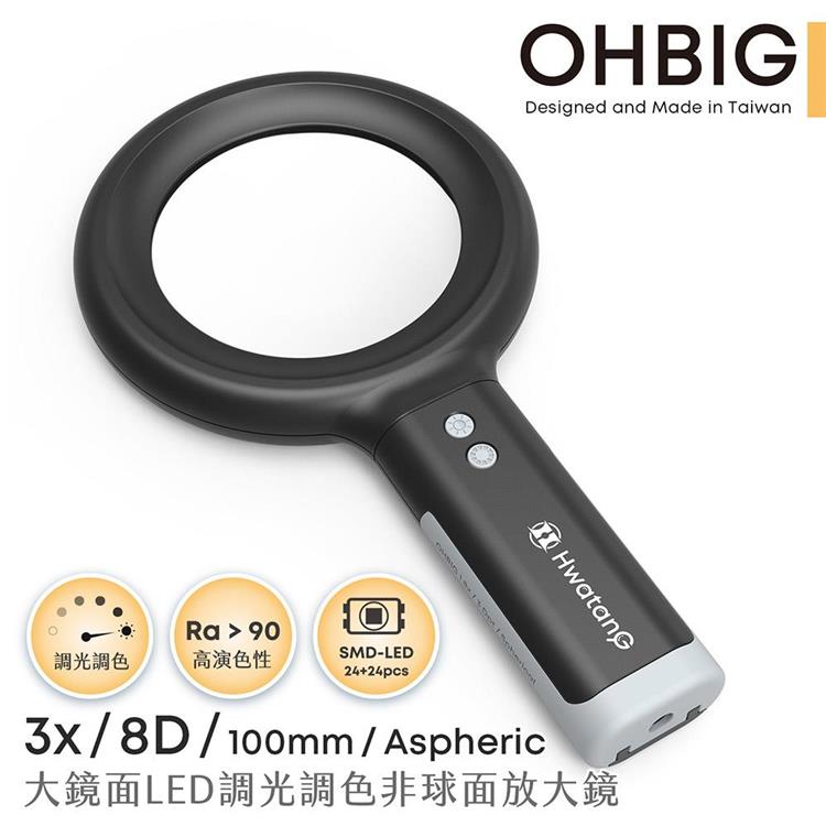 【HWATANG】OHBIG 3x/8D/100mm 大鏡面LED調光調色非球面放大鏡