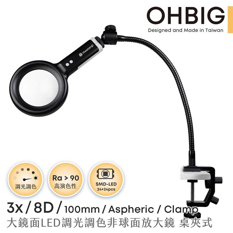 【HWATANG】OHBIG 3x/8D/100mm 大鏡面LED調光調色非球面放大鏡 長鵝頸桌夾式