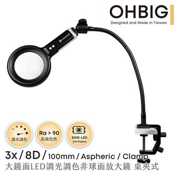 【HWATANG】OHBIG 3x/8D/100mm 大鏡面LED調光調色非球面放大鏡 長鵝頸桌夾式