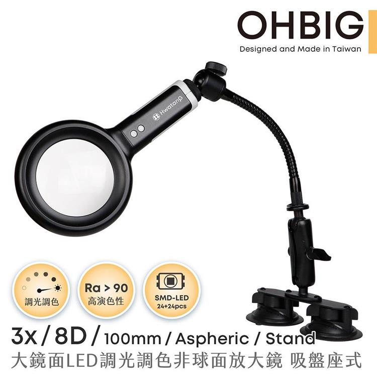 【HWATANG】OHBIG 3x/8D/100mm 大鏡面LED調光調色非球面放大鏡 鵝頸吸盤座式