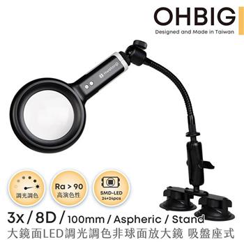 【HWATANG】OHBIG 3x/8D/100mm 大鏡面LED調光調色非球面放大鏡 鵝頸吸盤座式