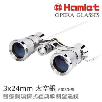 【Hamlet】Opera Glasses 3x24mm 醫療鋼項鍊式經典歌劇望遠鏡【I033】【金石堂、博客來熱銷】