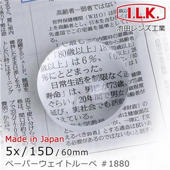 【日本 I.L.K.】5x/15D/60mm 日本製光學白玻璃文鎮型放大鏡 1880【金石堂、博客來熱銷】