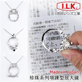 【日本 I.L.K.】珍珠系列 4.5x/13D/28mm 日本製項鍊型放大鏡【金石堂、博客來熱銷】