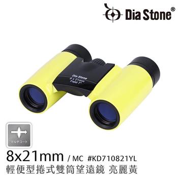 【日本 Dia Stone】8x21mm DCF 輕便型捲式雙筒望遠鏡 (公司貨)