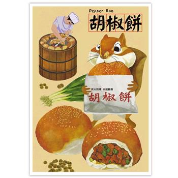 我愛台灣明信片●胡椒餅【金石堂、博客來熱銷】