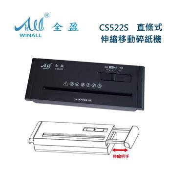 【 WINALL 全盈 】CS522S 伸縮把手直條狀碎紙機 不含桶 A4