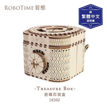RoboTime 密碼百寶盒-3D木質益智模型LK502(公司貨)【金石堂、博客來熱銷】