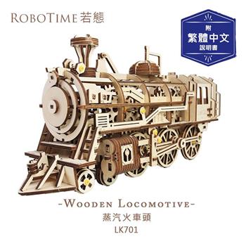 RoboTime 蒸汽火車頭-3D木質益智模型LK701(公司貨)【金石堂、博客來熱銷】