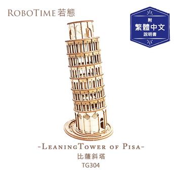 RoboTime 比薩斜塔-3D木質益智模型TG304(公司貨)