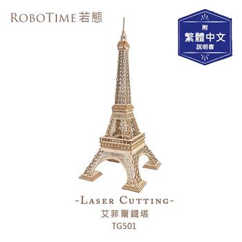 RoboTime 艾菲爾鐵塔-3D木質益智模型TG501(公司貨)巴黎鐵塔【金石堂、博客來熱銷】