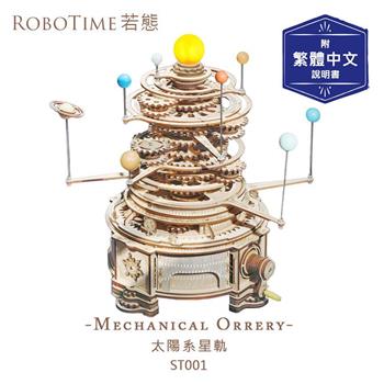 RoboTime 太陽系星軌-3D木質益智模型ST001(公司貨)【金石堂、博客來熱銷】