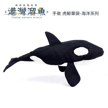 港灣溜魚 手做 虎鯨筆袋-海洋系列