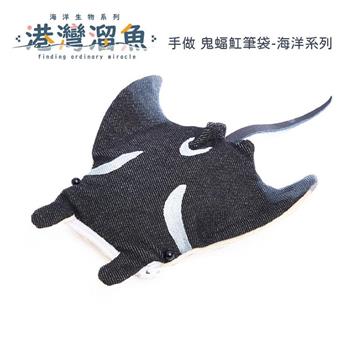 港灣溜魚 手做 鬼蝠魟筆袋-海洋系列