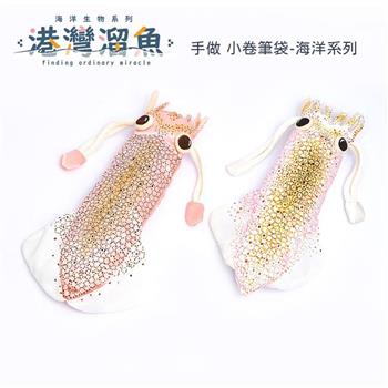 港灣溜魚 手做 小卷筆袋-海洋系列