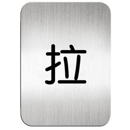迪多 deflect-o 鋁質方形貼牌-中文 拉 指示 610210S