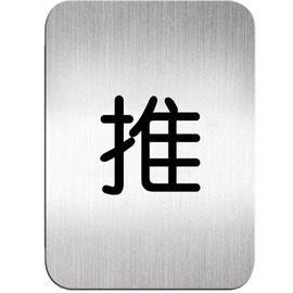 迪多 deflect-o 鋁質方形貼牌-中文"推" 指示 611510S