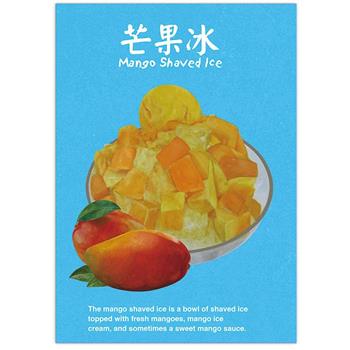 我愛台灣明信片●芒果冰 Ｂ