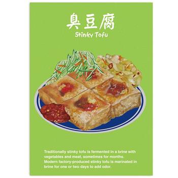 我愛台灣明信片●臭豆腐Ｂ