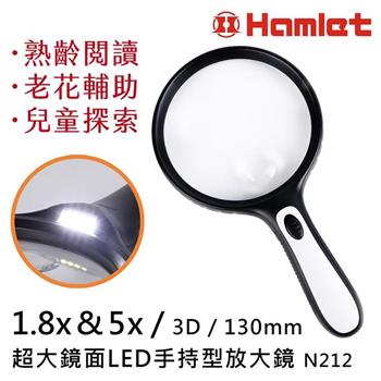 【Hamlet 哈姆雷特】1.8x&5x/3D/130mm 超大鏡面LED手持型放大鏡【N212】