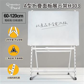 A型移動折疊面板展示架 電紙板 白板架 站立腳架 可升降可折疊