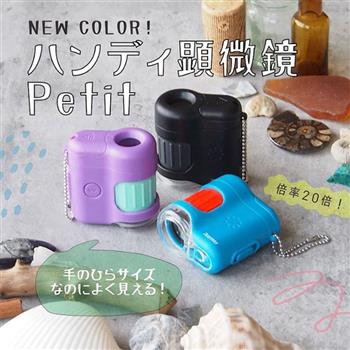 【日本 Raymay】 Petit 自然觀察 20倍 迷你型顯微鏡 (3色可選) 自然顯微鏡