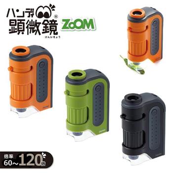 【日本 Raymay】 Zoom 自然觀察 60倍~120倍 輕便型顯微鏡 (3色可選) 自然顯微鏡
