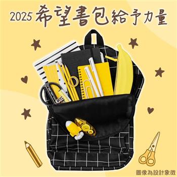 2025第11屆希望書包組／文具組