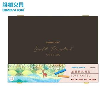 雄獅72色軟式粉彩木盒