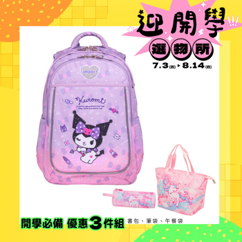 【IMPACT】酷洛米成長型書包-粉紫 IMKU302PL