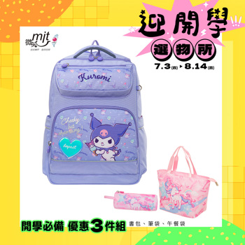 【IMPACT】酷洛米經典學院書包-粉紫 IMKU502PL