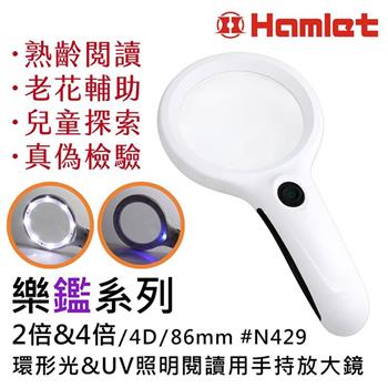 【Hamlet 】樂鑑系列 2倍&4倍/4D/86mm 環形光&UV照明閱讀用手持放大鏡【N429】