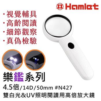 【Hamlet 】樂鑑系列 4.5倍/14D/50mm 雙白光&UV照明閱讀用高倍放大鏡【N427】