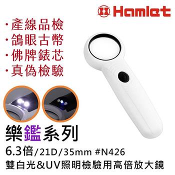【Hamlet 】樂鑑系列 6.3倍/21D/35mm 雙白光&UV照明檢驗用高倍放大鏡【N426】