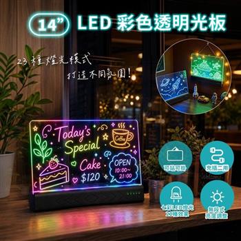 LED彩色透明光板-14吋 壓克力留言板｜23種燈光模式｜可擦寫塗鴉｜LED發光廣告板