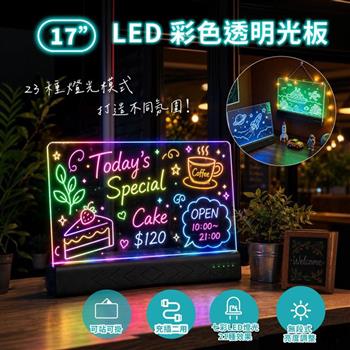 LED彩色透明光板-17吋 壓克力留言板｜23種燈光模式｜可擦寫塗鴉｜LED發光廣告板