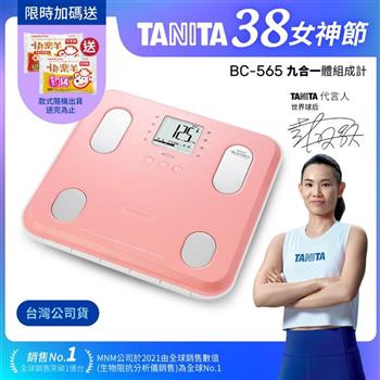 日本TANITA九合一體組成計BC－565－粉－台灣公司貨