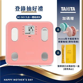 日本TANITA九合一體組成計BC－565－粉－台灣公司貨