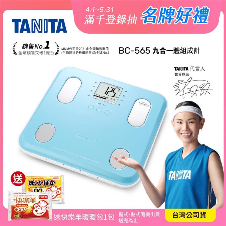 日本TANITA九合一體組成計BC－565－藍－台灣公司貨 - 藍