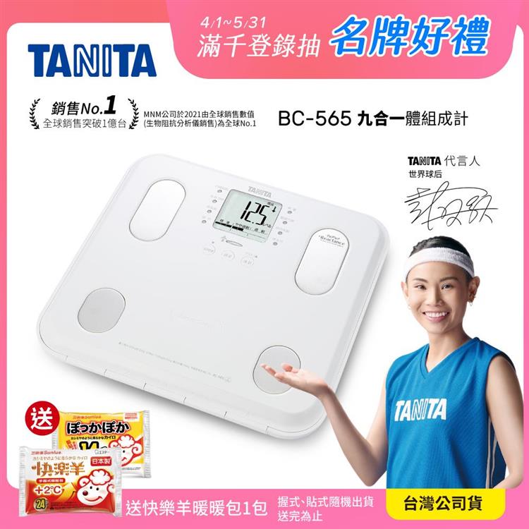日本TANITA九合一體組成計BC－565－白－台灣公司貨 - 白