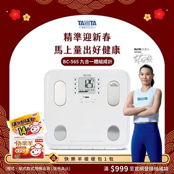 日本TANITA九合一體組成計BC－565－白－台灣公司貨