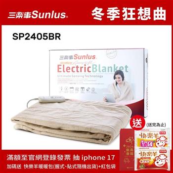 Sunlus三樂事隨意披蓋舒柔電熱毯SP2405BR