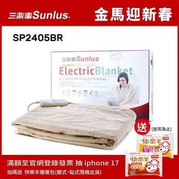Sunlus三樂事隨意披蓋舒柔電熱毯SP2405BR