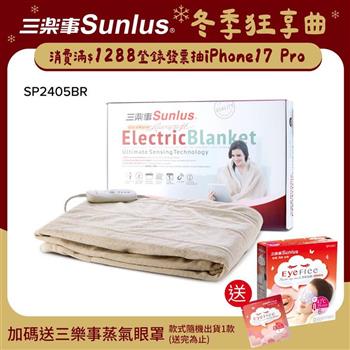 Sunlus三樂事隨意披蓋舒柔電熱毯SP2405BR