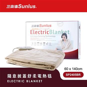 Sunlus三樂事隨意披蓋舒柔電熱毯SP2405BR