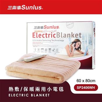 Sunlus三樂事親密舒柔小電毯SP2406WH