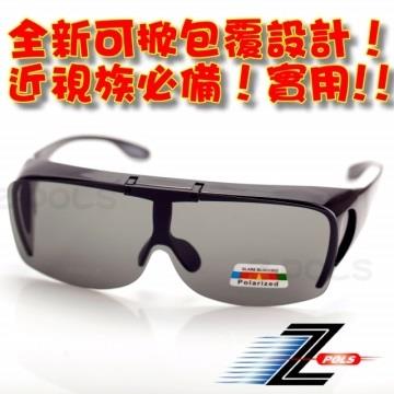 【視鼎Z－POLS專業設計可掀款】可包覆近視眼鏡於內！採用Polarized寶麗來偏光太陽眼鏡
