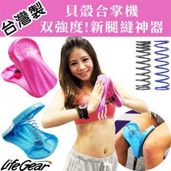【來福嘉 LifeGear】33610 美胸健腿貝殼合掌機（新腿縫神器－台灣製造）【金石堂、博客來熱銷】