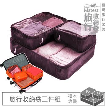 旅行玩家 分類收納袋 （大＋中＋小）葡萄紫 旅行收納袋 衣物收納袋 壓縮收納袋【金石堂、博客來熱銷】